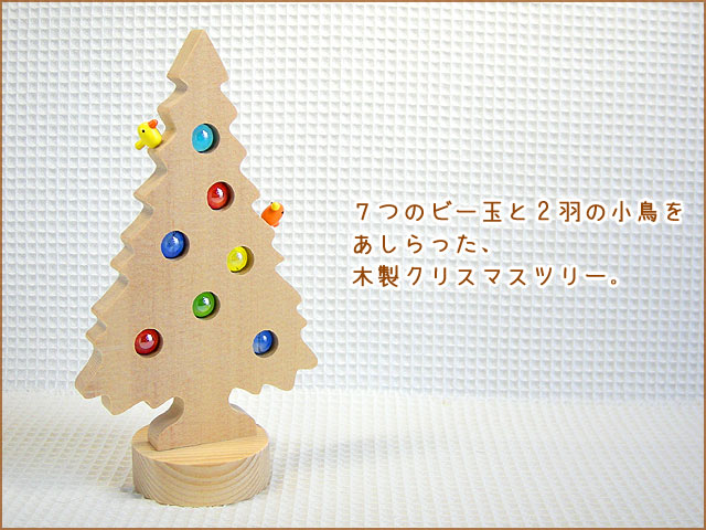 ビー玉ツリー小鳥　日本製のクリスマスツリー