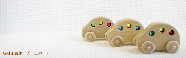 ビー玉カー 木製ミニカー 森林工芸館 木のおもちゃ ポプリの森