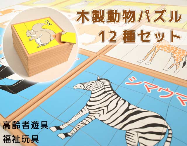 動物パズル12種セット