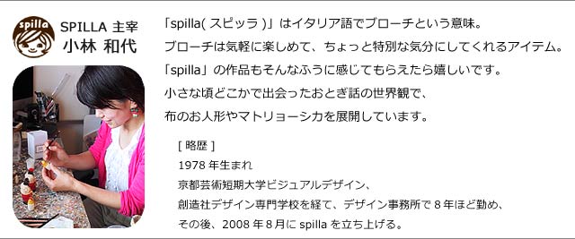 SPILLAデザイナー
