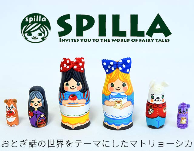 マトリョーシカ　SPILLA