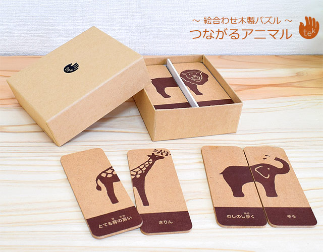 つながるアニマル/tek（てく）｜絵合わせ動物パズル・日本製｜木のおもちゃ ポプリの森