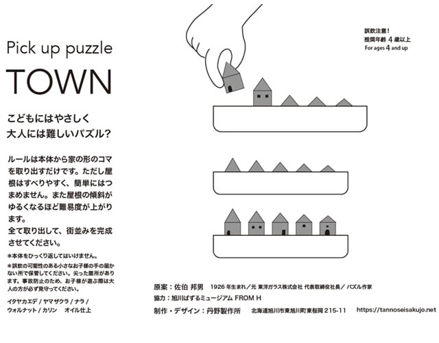 つまむパズル 木の家　TOWN