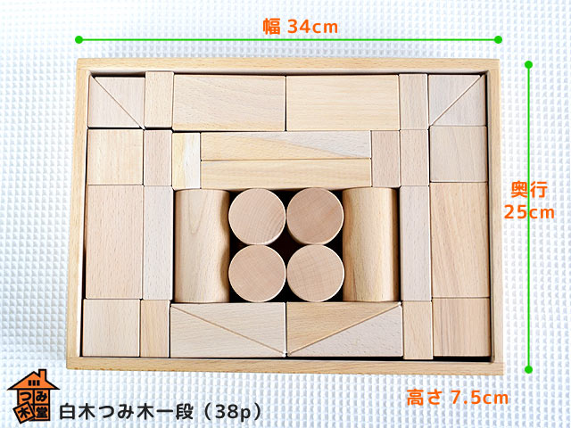 白木一段 38ピース　つみ木堂