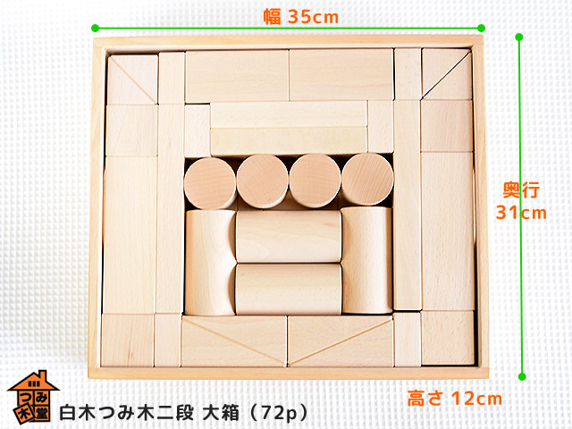 日本製の積み木　白木二段 大箱