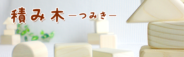 積み木