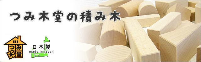 日本製の積み木/つみ木堂