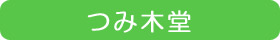 つみ木堂