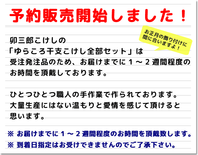 卯三郎こけし予約販売