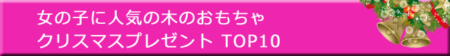 女の子人気の木のおもちゃのクリスマスプレゼント
