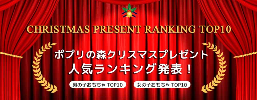 クリスマスプレゼント人気ランキング