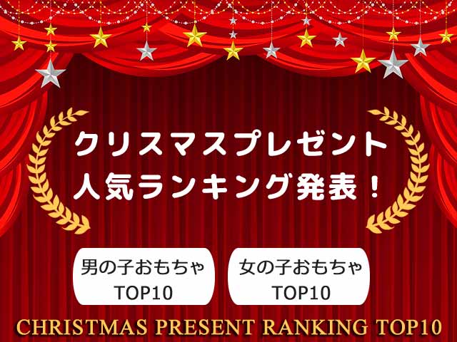 クリスマスプレゼント人気ランキング