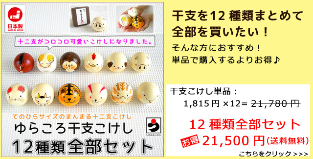 ゆらころ干支こけし 12種類全部セット