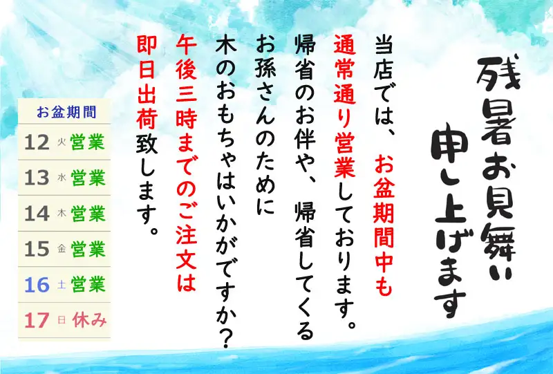 お盆期間の営業について